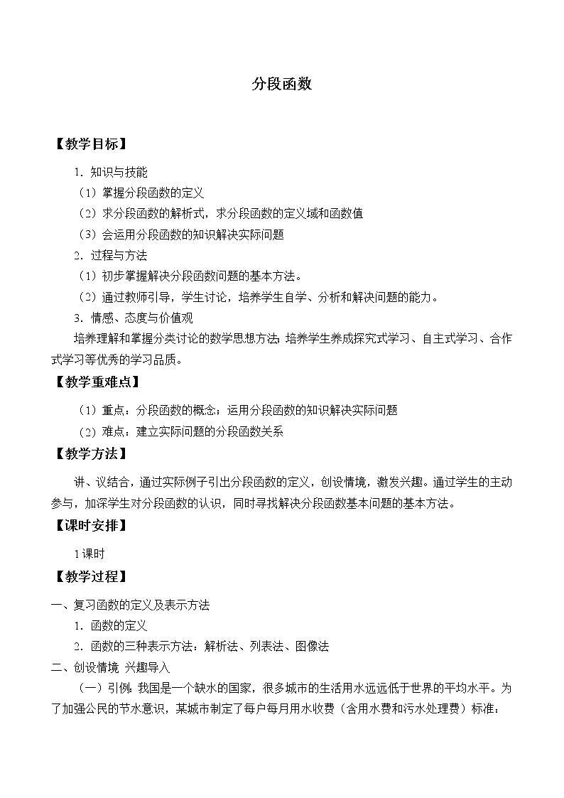 1.2.6分段函数_教案-高中数学湘教版必修一01