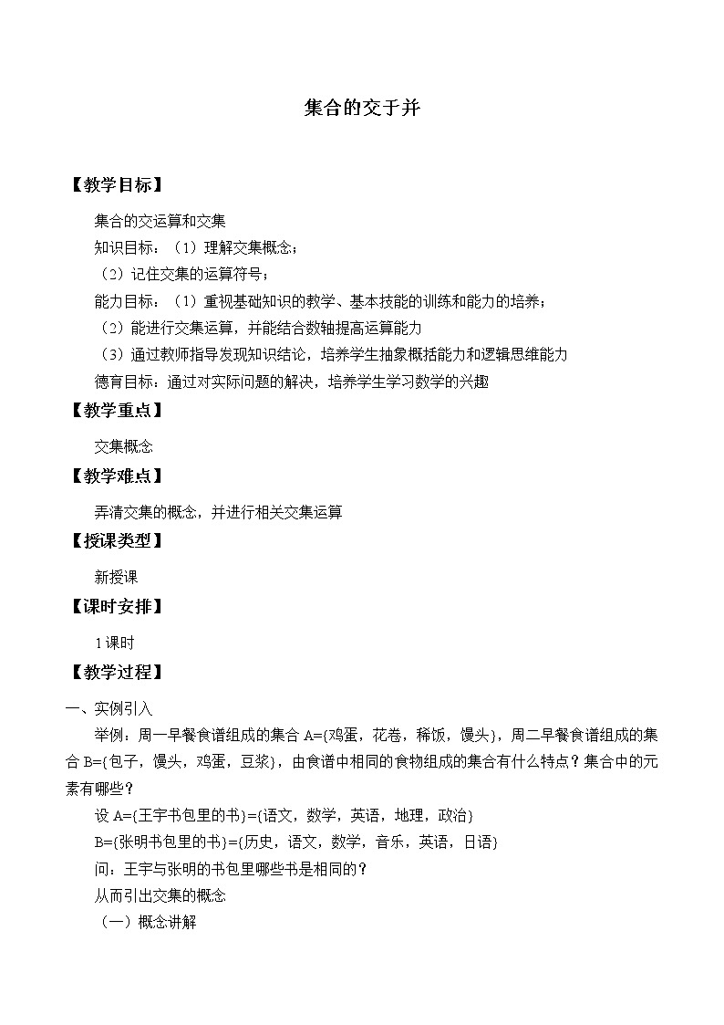 1.1.3集合的交与并_教案-高中数学湘教版必修一第1页