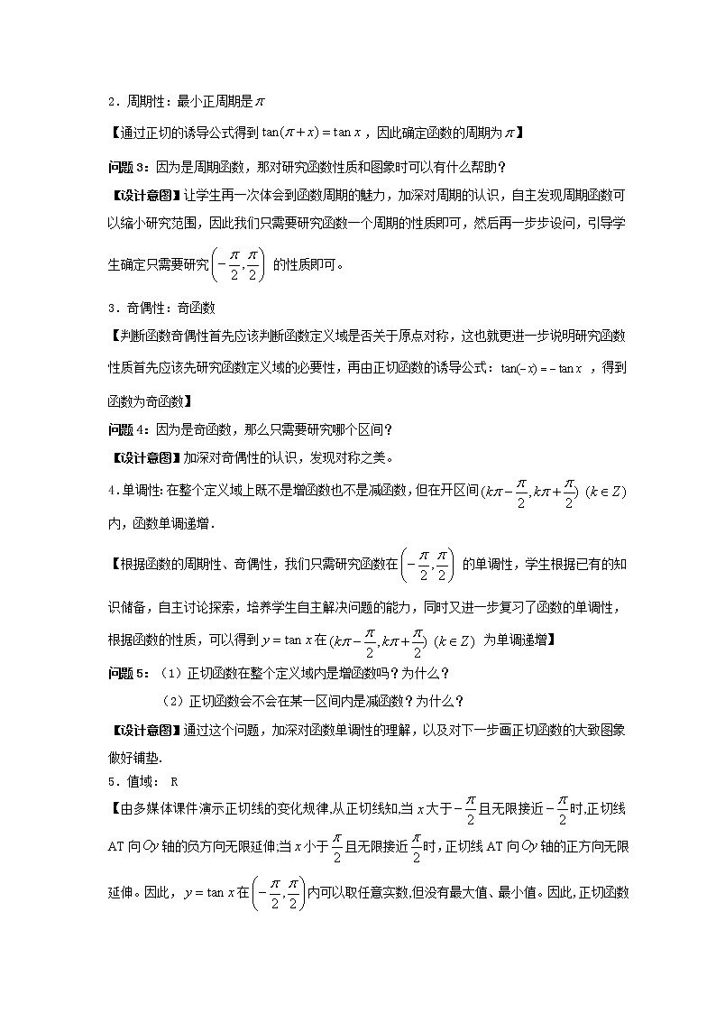 3.3.2 正切函数的图象与性质教案-湘教版高中数学必修203