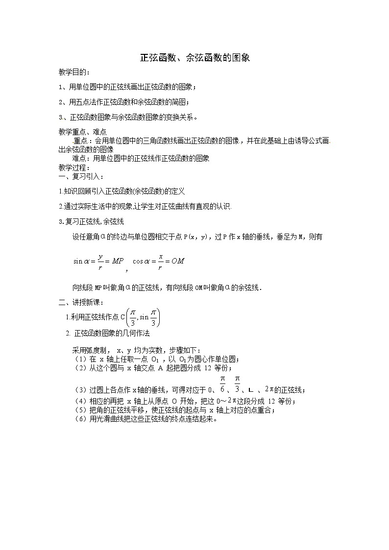 3.3.1 正弦函数、余弦函数的图象与性质(1)教案-湘教版高中数学必修201