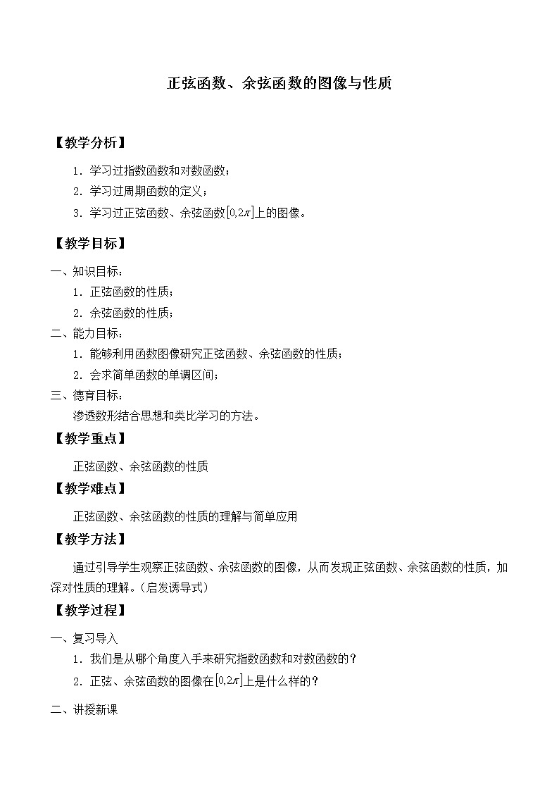 3.3.正弦函数、余弦函数的图象与性质_教案-湘教版高中数学必修201