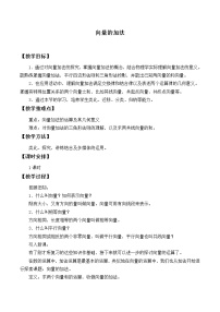 湘教版必修24.2向量的加法教案