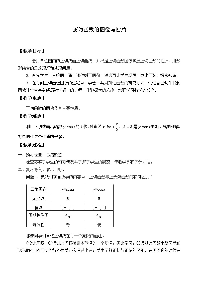 3.3.2正切函数的图象与性质_教案-湘教版高中数学必修201