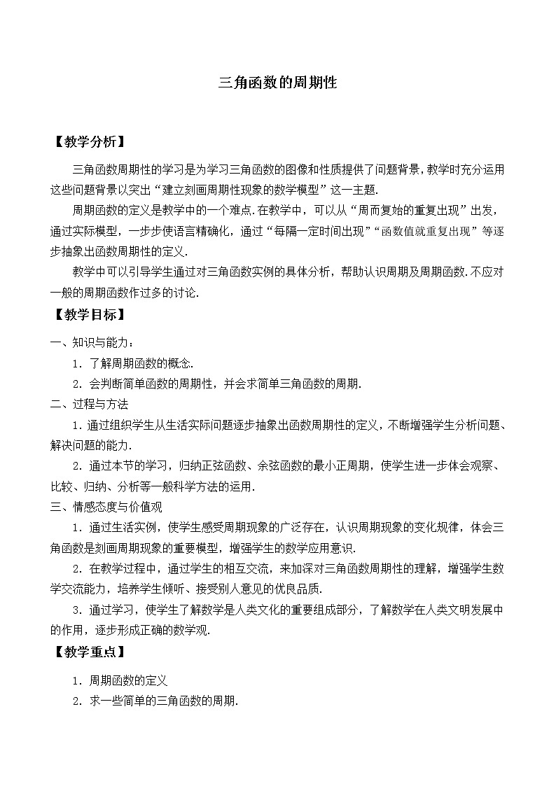 3.4.三角函数的周期性_教案-湘教版高中数学必修2第1页