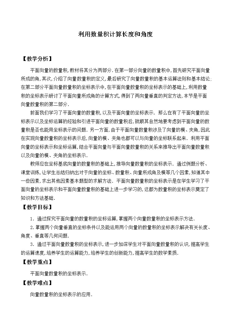 4.5.2利用数量积计算长度和角度_教案-湘教版高中数学必修201