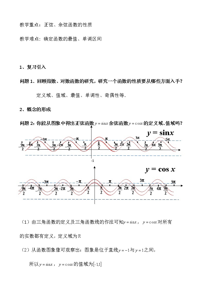 3.3.1 正弦函数、余弦函数的图象与性质(2)教案-湘教版高中数学必修202