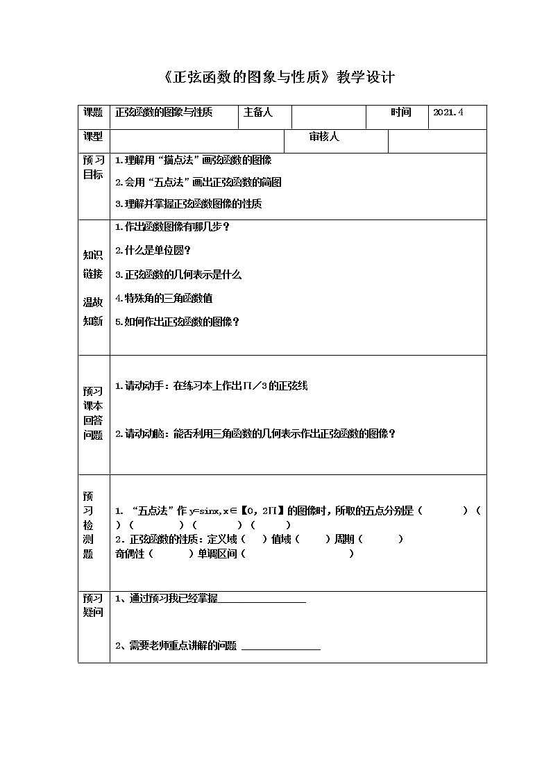 3.3.1 正弦函数、余弦函数的图象与性质(3)教案-湘教版高中数学必修201