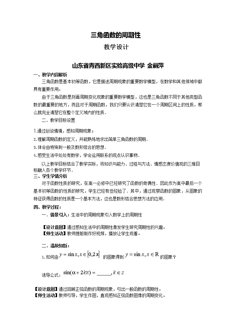 3.4.1 三角函数的周期性教案-湘教版高中数学必修2第1页