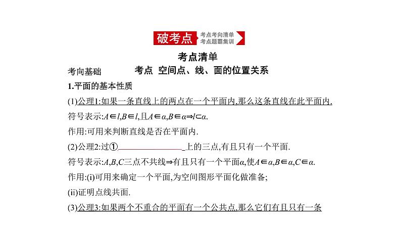 2020版高考数学（天津专用）大一轮精准复习课件：8.2　空间点、线、面的位置关系 【KS5U 高考】01