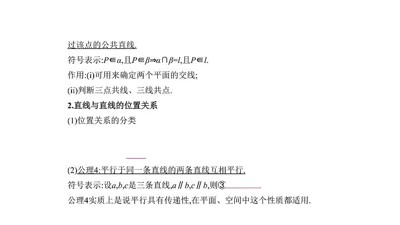 2020版高考数学（天津专用）大一轮精准复习课件：8.2　空间点、线、面的位置关系 【KS5U 高考】02