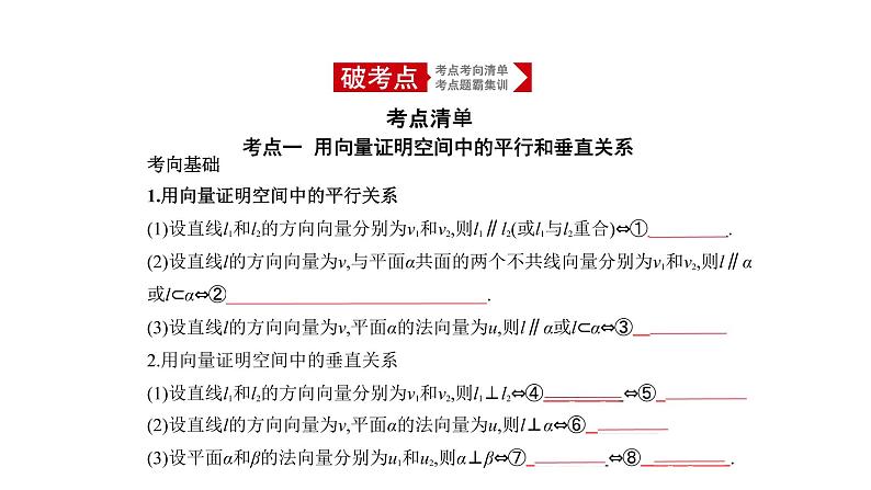 2020版高考数学（天津专用）大一轮精准复习课件：8.5　空间向量及其应用、空间角与距离 【KS5U 高考】01