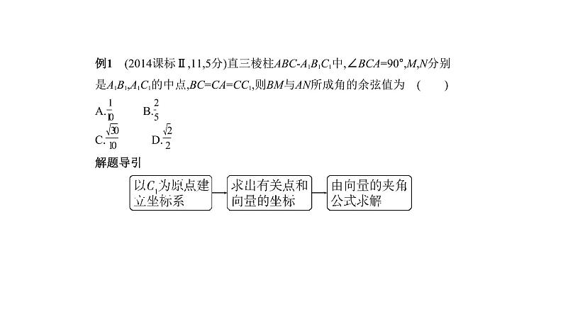 2020版高考数学（天津专用）大一轮精准复习课件：8.5　空间向量及其应用、空间角与距离 【KS5U 高考】08