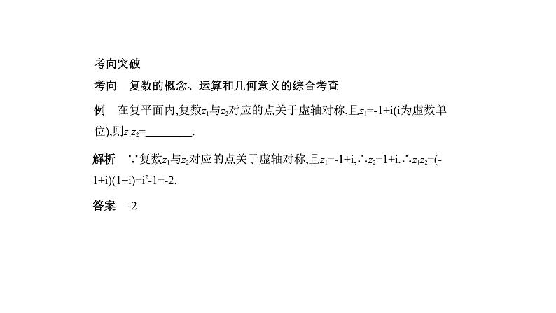 2020版高考数学（天津专用）大一轮精准复习课件：专题十二　数系的扩充与复数的引入 【KS5U 高考】03