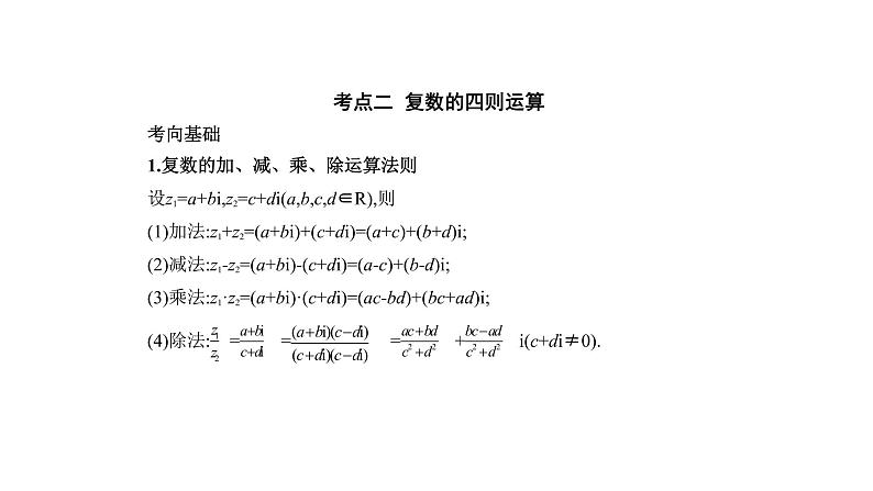 2020版高考数学（天津专用）大一轮精准复习课件：专题十二　数系的扩充与复数的引入 【KS5U 高考】04