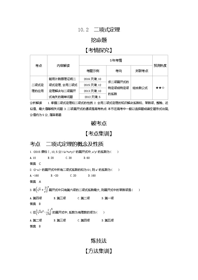 2020版高考数学（天津专用）大一轮精准复习精练：10.2　二项式定理 Word版含解析【KS5U 高考】01