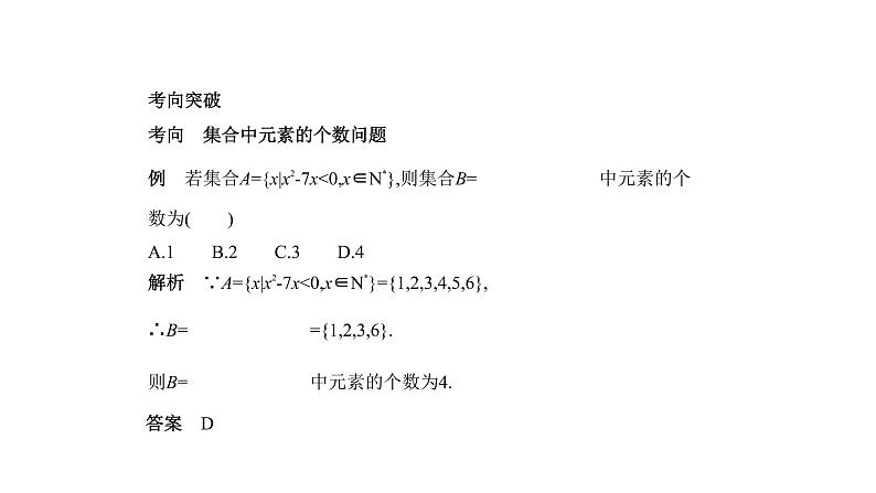 2020版高考数学（天津专用）大一轮精准复习课件：1.1　集合的概念及运算 【KS5U 高考】第2页