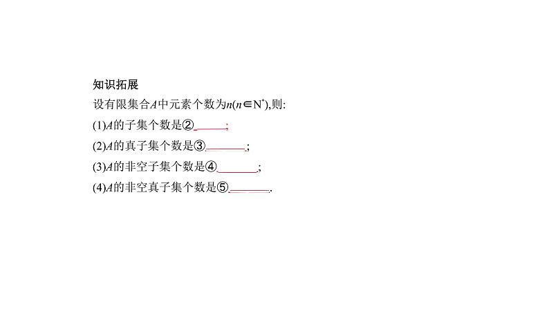 2020版高考数学（天津专用）大一轮精准复习课件：1.1　集合的概念及运算 【KS5U 高考】第4页