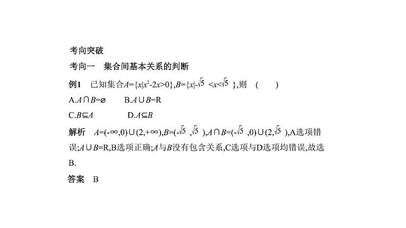 2020版高考数学（天津专用）大一轮精准复习课件：1.1　集合的概念及运算 【KS5U 高考】第5页