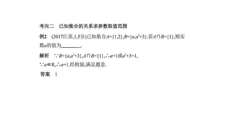 2020版高考数学（天津专用）大一轮精准复习课件：1.1　集合的概念及运算 【KS5U 高考】第6页