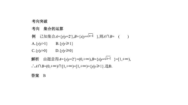 2020版高考数学（天津专用）大一轮精准复习课件：1.1　集合的概念及运算 【KS5U 高考】第8页