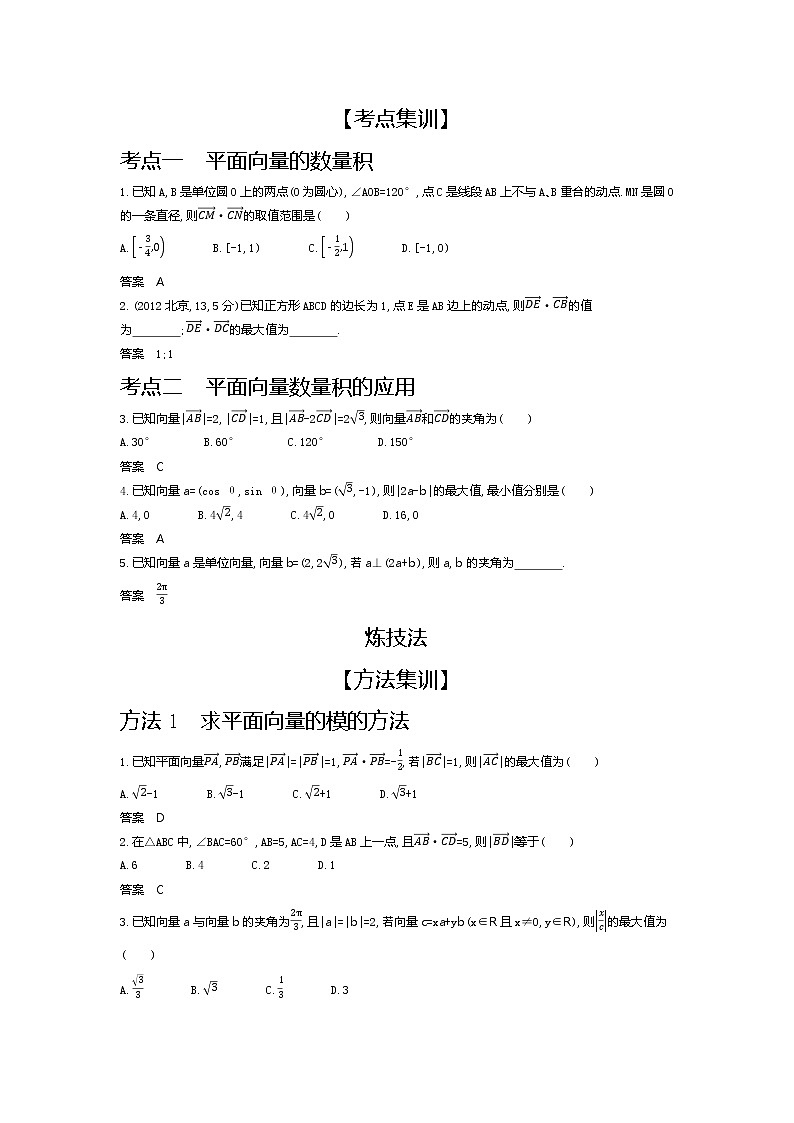 2020版高考数学（天津专用）大一轮精准复习精练：5.2　平面向量数量积与应用 Word版含解析【KS5U 高考】02