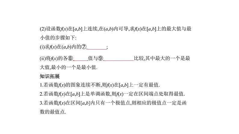 2020版高考数学（天津专用）大一轮精准复习课件：3.2　导数的应用 【KS5U 高考】08