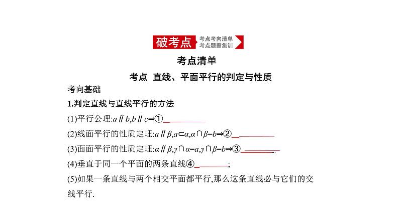 2020版高考数学（天津专用）大一轮精准复习课件：8.3　直线、平面平行的判定与性质 【KS5U 高考】01