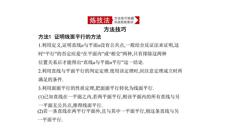2020版高考数学（天津专用）大一轮精准复习课件：8.3　直线、平面平行的判定与性质 【KS5U 高考】07