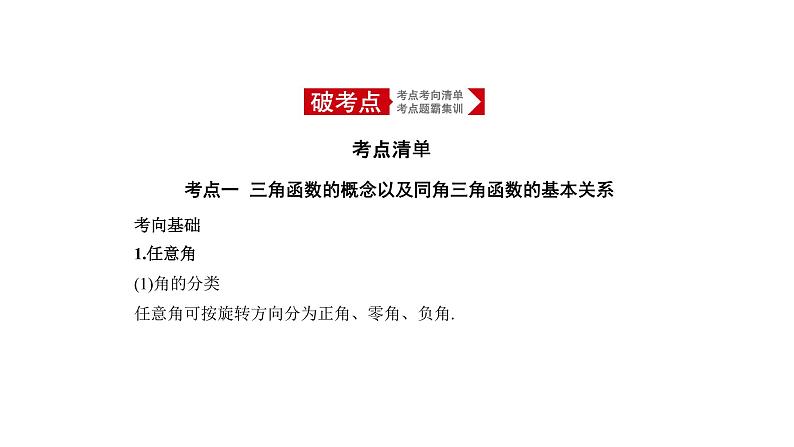 2020版高考数学（天津专用）大一轮精准复习课件：4.1　三角函数的概念、同角三角函数的基本关系及诱导公式 【KS5U 高考】第1页