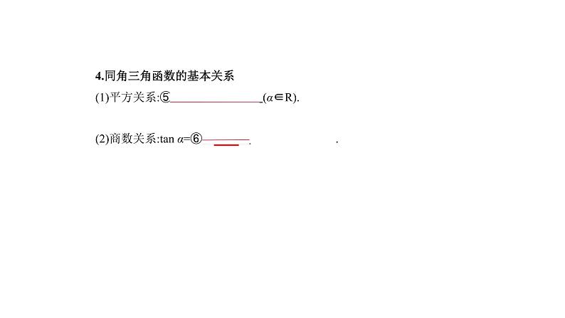 2020版高考数学（天津专用）大一轮精准复习课件：4.1　三角函数的概念、同角三角函数的基本关系及诱导公式 【KS5U 高考】第5页