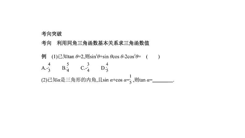 2020版高考数学（天津专用）大一轮精准复习课件：4.1　三角函数的概念、同角三角函数的基本关系及诱导公式 【KS5U 高考】第6页