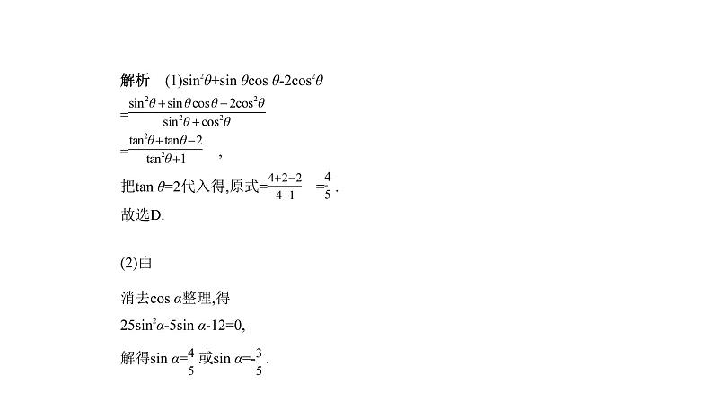 2020版高考数学（天津专用）大一轮精准复习课件：4.1　三角函数的概念、同角三角函数的基本关系及诱导公式 【KS5U 高考】第7页