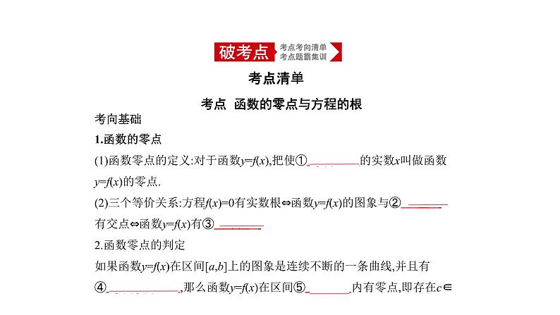 2020版高考数学（天津专用）大一轮精准复习课件：2.7　函数与方程 【KS5U 高考】第1页