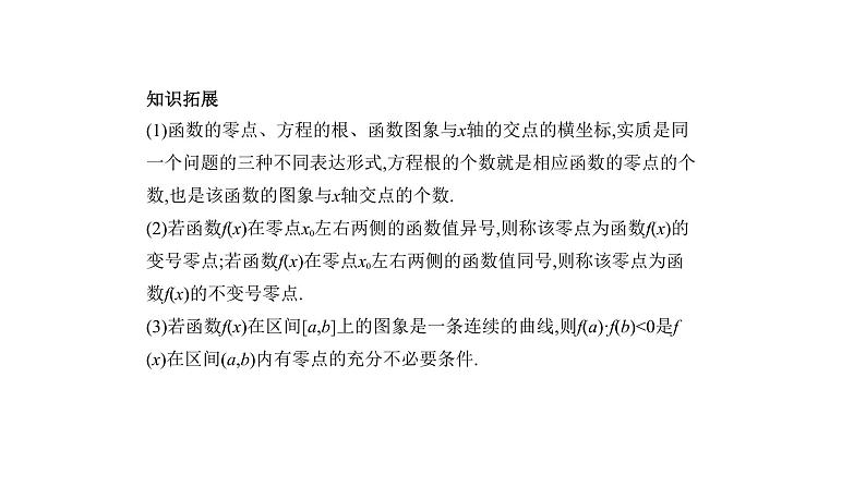 2020版高考数学（天津专用）大一轮精准复习课件：2.7　函数与方程 【KS5U 高考】第3页