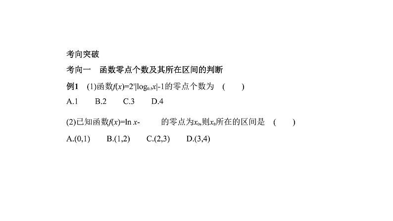 2020版高考数学（天津专用）大一轮精准复习课件：2.7　函数与方程 【KS5U 高考】第4页