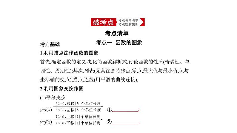 2020版高考数学（天津专用）大一轮精准复习课件：2.6　函数的图象 【KS5U 高考】01