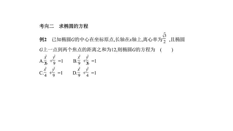 2020版高考数学（天津专用）大一轮精准复习课件：9.3　椭圆及其性质 【KS5U 高考】03
