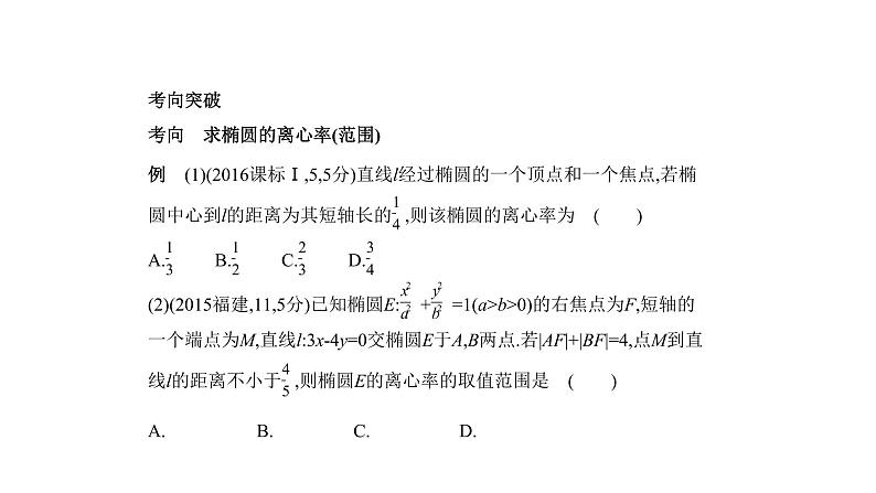 2020版高考数学（天津专用）大一轮精准复习课件：9.3　椭圆及其性质 【KS5U 高考】06