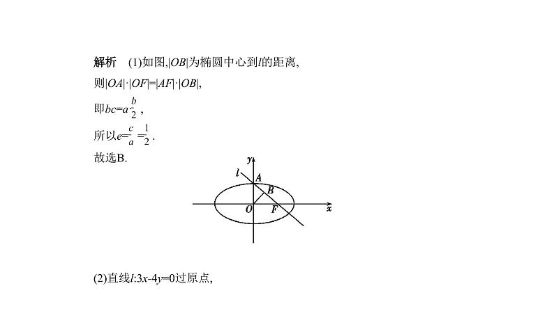 2020版高考数学（天津专用）大一轮精准复习课件：9.3　椭圆及其性质 【KS5U 高考】07