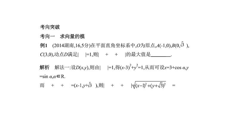 2020版高考数学（天津专用）大一轮精准复习课件：5.2　平面向量数量积与应用 【KS5U 高考】第6页