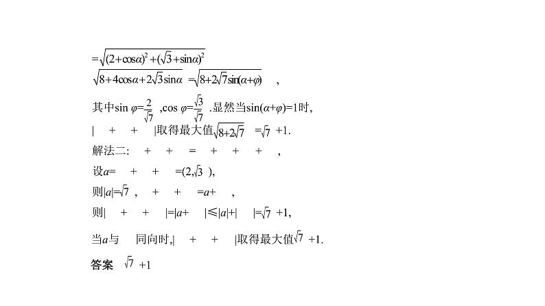 2020版高考数学（天津专用）大一轮精准复习课件：5.2　平面向量数量积与应用 【KS5U 高考】第7页