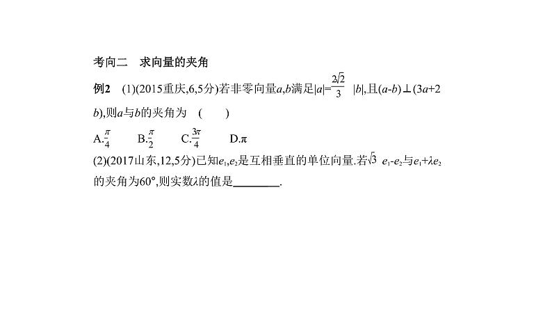 2020版高考数学（天津专用）大一轮精准复习课件：5.2　平面向量数量积与应用 【KS5U 高考】第8页