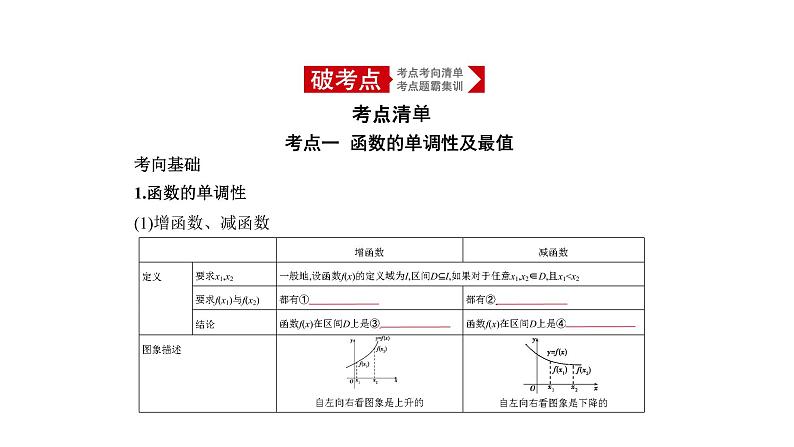 2020版高考数学（天津专用）大一轮精准复习课件：2.2　函数的基本性质 【KS5U 高考】第1页