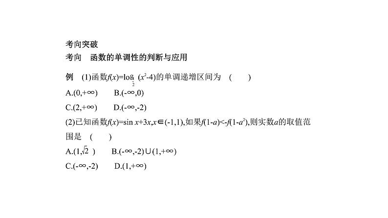 2020版高考数学（天津专用）大一轮精准复习课件：2.2　函数的基本性质 【KS5U 高考】第4页