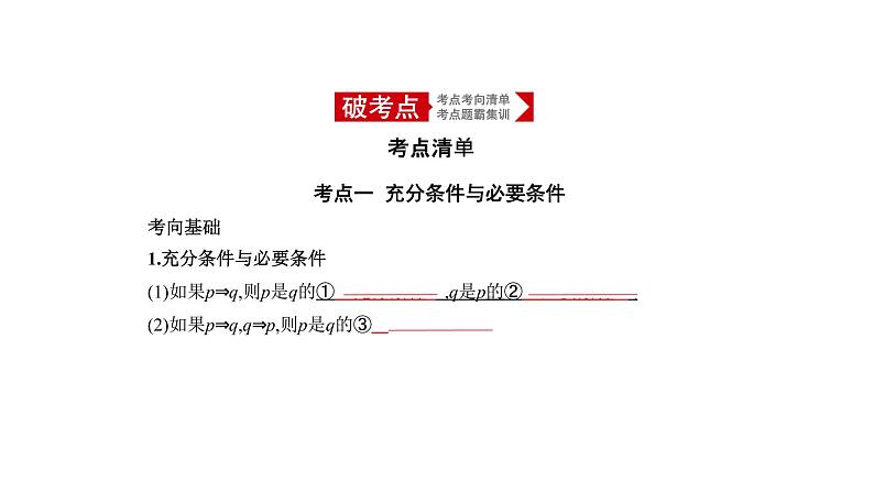 2020版高考数学（天津专用）大一轮精准复习课件：1.2　充分、必要条件与全称、存在量词 【KS5U 高考】01