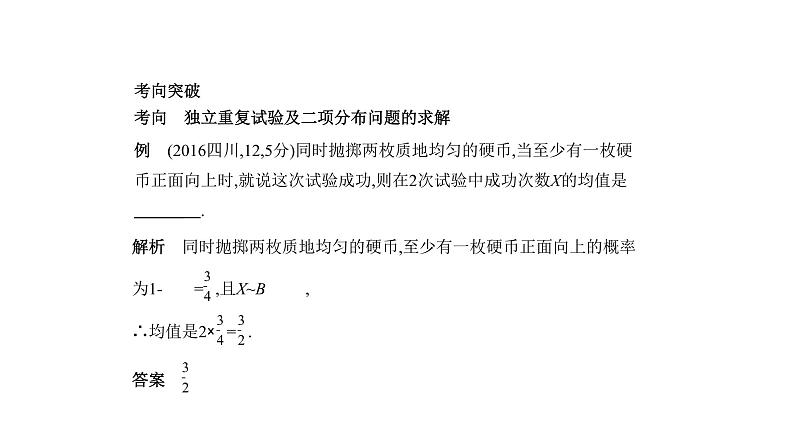 2020版高考数学（天津专用）大一轮精准复习课件：11.3　二项分布与正态分布 【KS5U 高考】04
