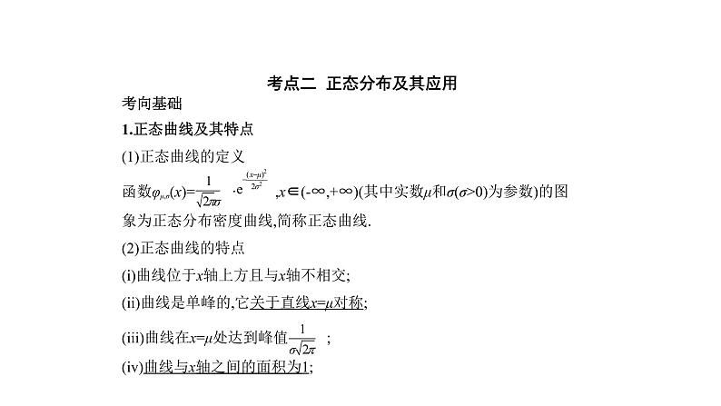 2020版高考数学（天津专用）大一轮精准复习课件：11.3　二项分布与正态分布 【KS5U 高考】05