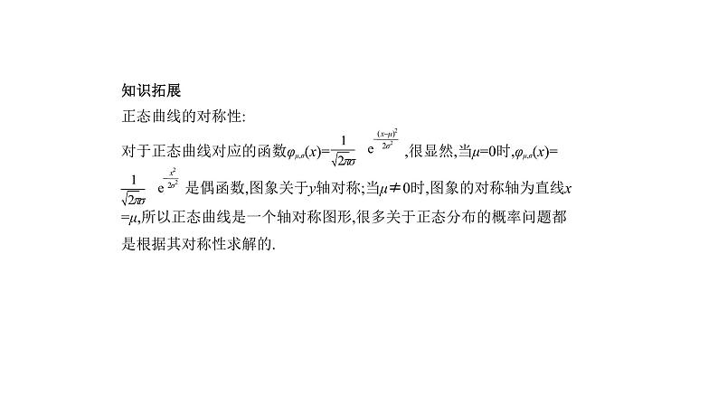 2020版高考数学（天津专用）大一轮精准复习课件：11.3　二项分布与正态分布 【KS5U 高考】07