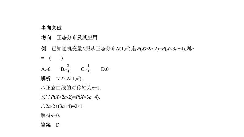 2020版高考数学（天津专用）大一轮精准复习课件：11.3　二项分布与正态分布 【KS5U 高考】08
