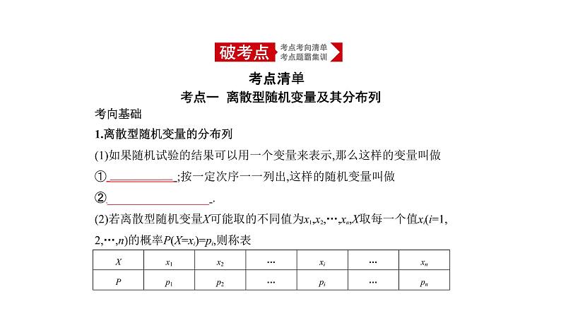 2020版高考数学（天津专用）大一轮精准复习课件：11.2　离散型随机变量及其分布列、均值与方差 【KS5U 高考】01